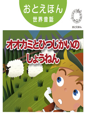 cover image of おとえほん世界昔話【29】オオカミと羊かいのしょうねん　オーディオ版